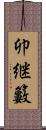 卯継籔 Scroll