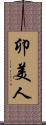 卯美人 Scroll