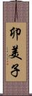 卯美子 Scroll