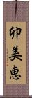 卯美恵 Scroll