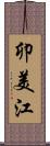 卯美江 Scroll