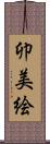 卯美絵 Scroll