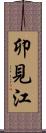卯見江 Scroll