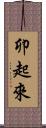 卯起來 Scroll