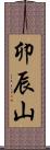 卯辰山 Scroll
