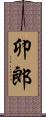 卯郎 Scroll