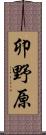 卯野原 Scroll