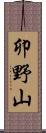 卯野山 Scroll