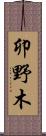 卯野木 Scroll