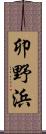 卯野浜 Scroll