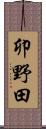 卯野田 Scroll