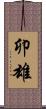 卯雄 Scroll