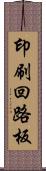 印刷回路板 Scroll