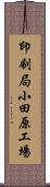 印刷局小田原工場 Scroll