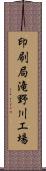 印刷局滝野川工場 Scroll