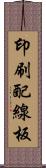 印刷配線板 Scroll