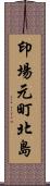 印場元町北島 Scroll