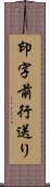 印字前行送り Scroll