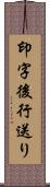 印字後行送り Scroll