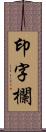 印字欄 Scroll