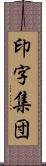 印字集団 Scroll