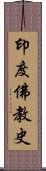 印度佛教史 Scroll