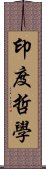 印度哲學 Scroll