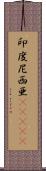 印度尼西亜(ateji) Scroll