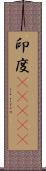 印度(ateji) Scroll