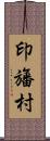 印旛村 Scroll