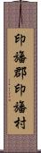 印旛郡印旛村 Scroll