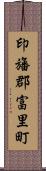 印旛郡富里町 Scroll