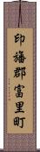 印旛郡富里町 Scroll