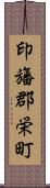 印旛郡栄町 Scroll