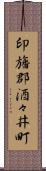 印旛郡酒々井町 Scroll