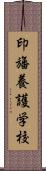 印旛養護学校 Scroll