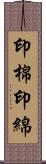 印棉 Scroll