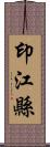 印江縣 Scroll