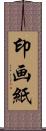 印画紙 Scroll