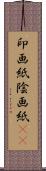 印画紙 Scroll