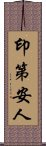 印第安人 Scroll