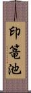 印篭池 Scroll