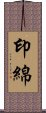 印綿 Scroll