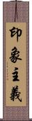 印象主義 Scroll