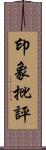 印象批評 Scroll