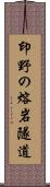 印野の熔岩隧道 Scroll