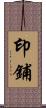 印鋪 Scroll