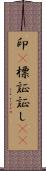 印(P) Scroll