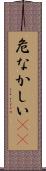危なかしい(io) Scroll