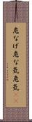 危なげ Scroll
